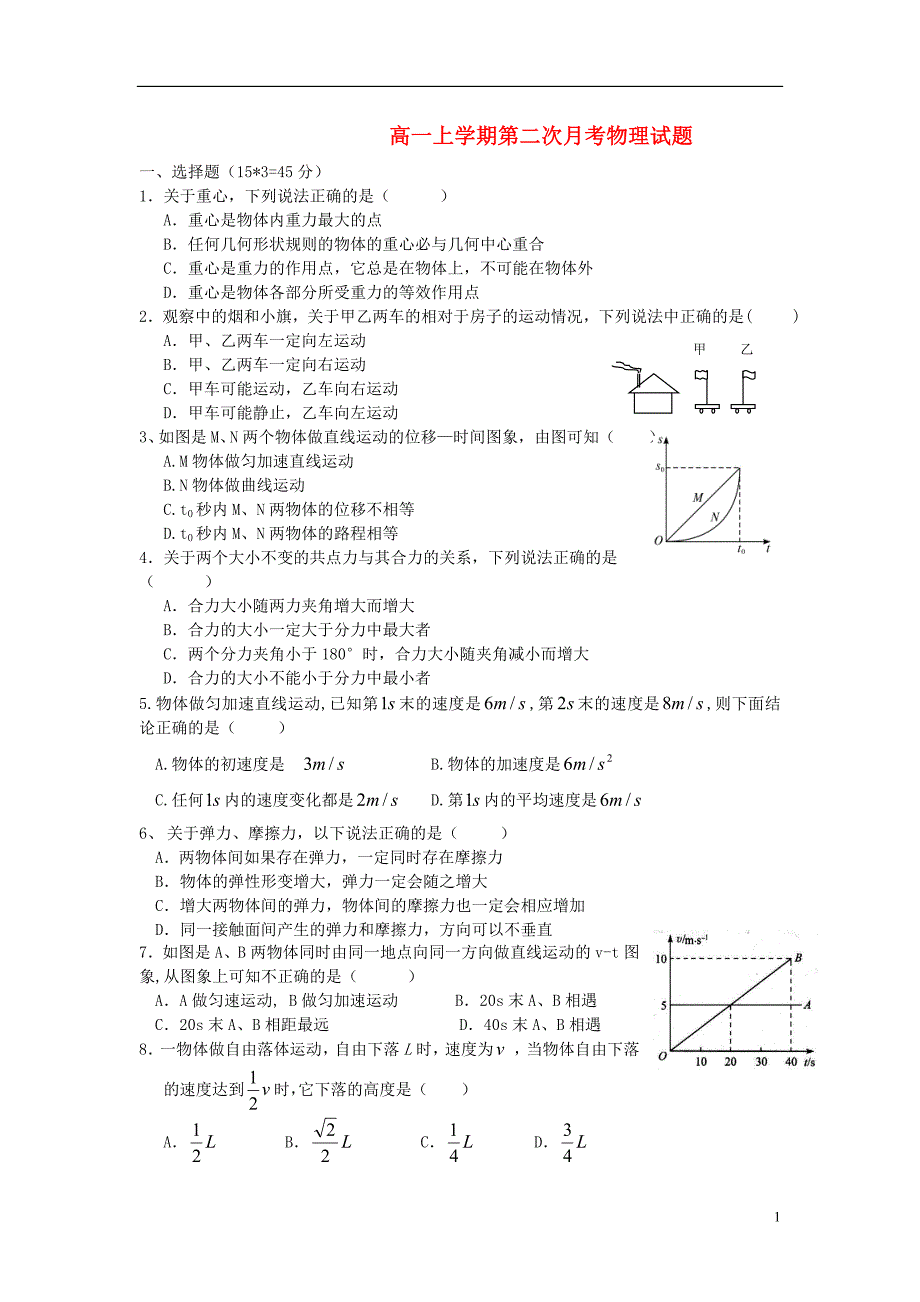 福建莆田第八中学高一物理第二次月考.doc_第1页