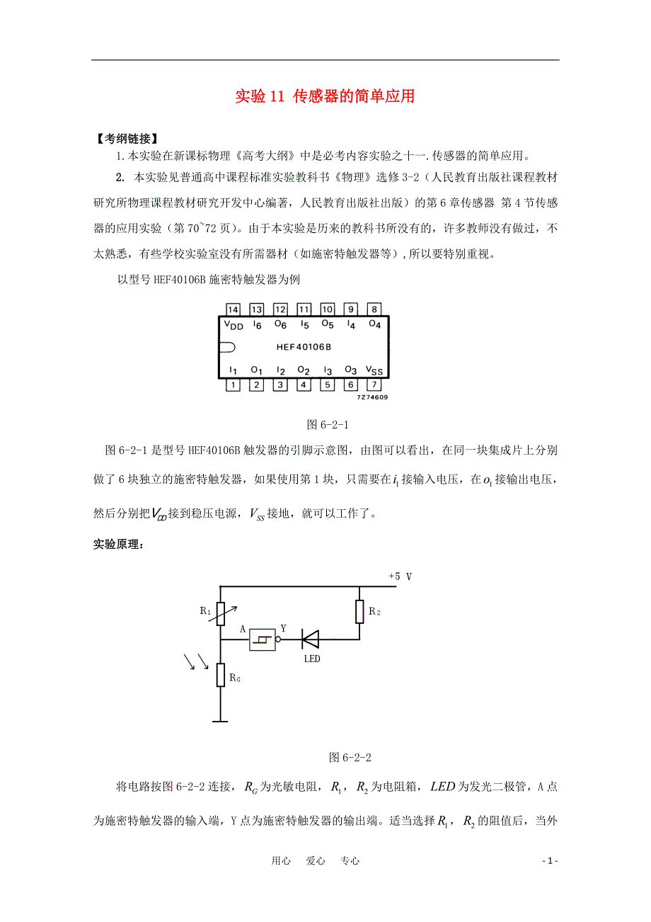 高考物理复习实验11传感器的简单应用教案.doc_第1页