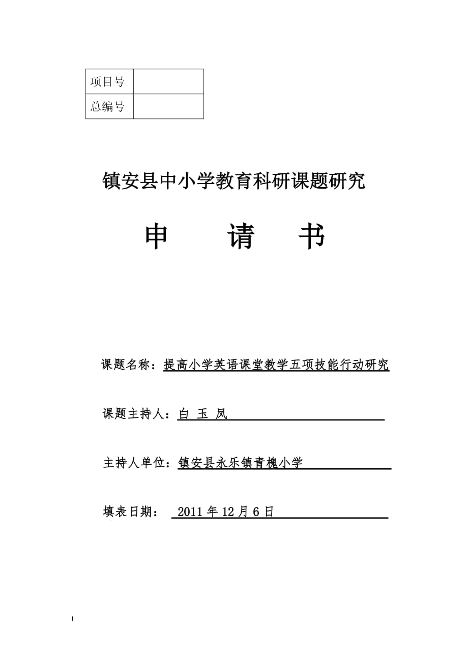 提高小学英语课堂教学五项技能行动研究课题申报书文章教学案例_第1页