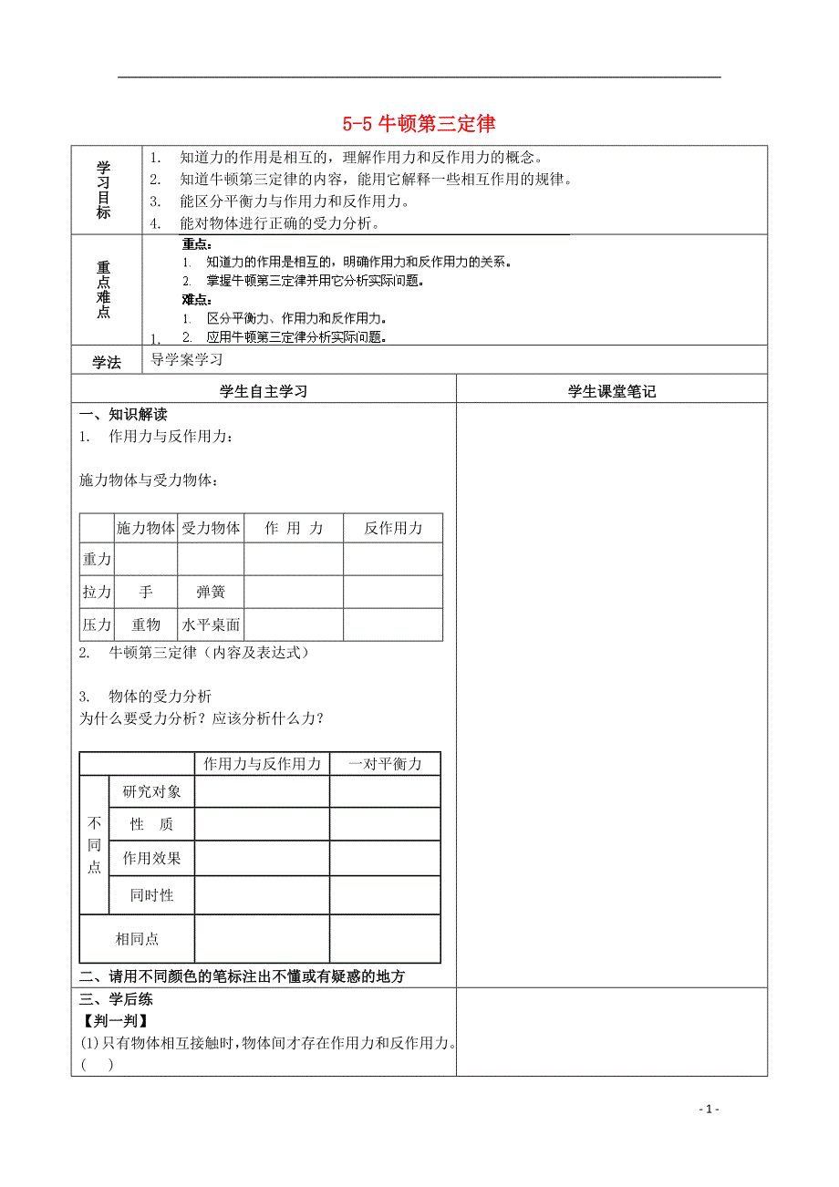 海南海口高中物理第5章力与运动5.5牛顿第三定律导学案鲁科必修1.doc_第1页