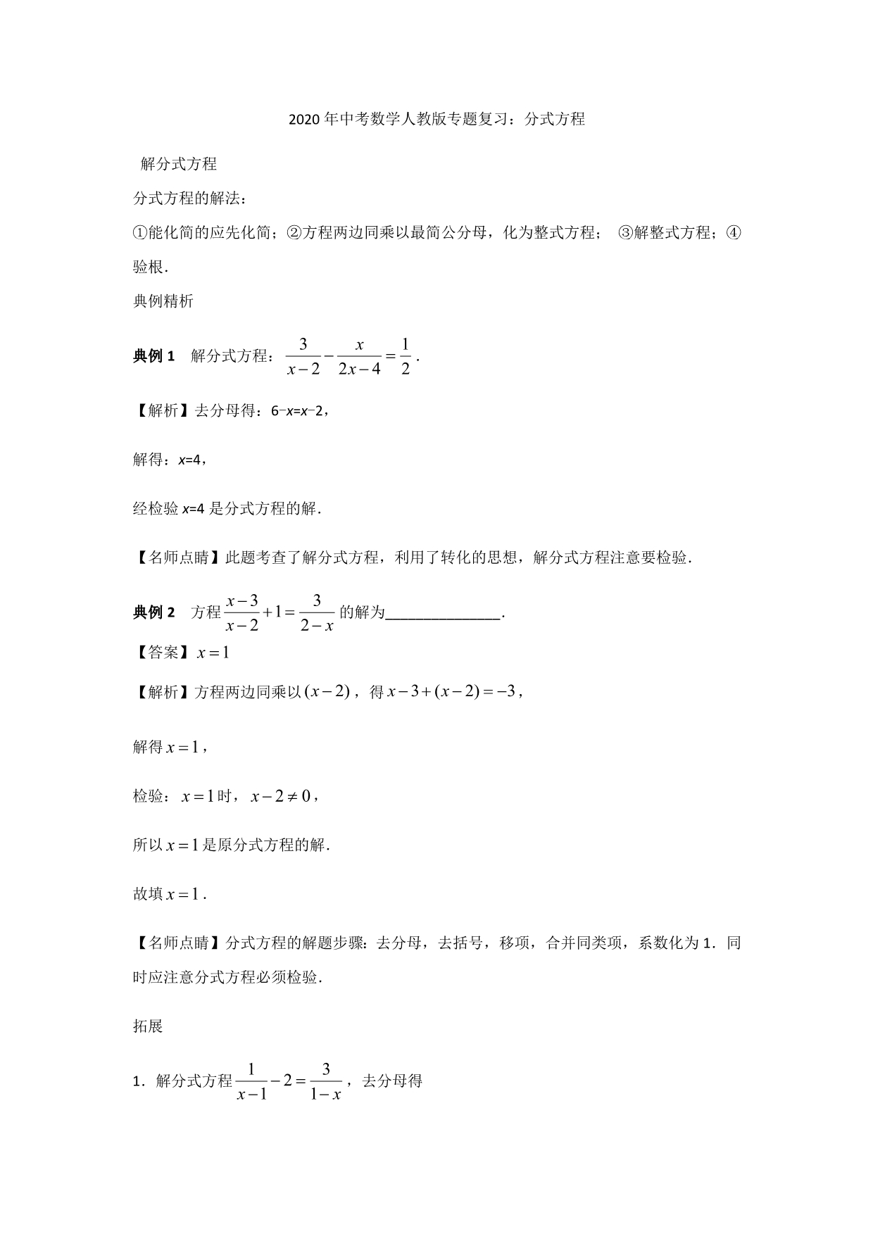 2020年九年级数学中考专题复习：分式方程 讲义_第1页