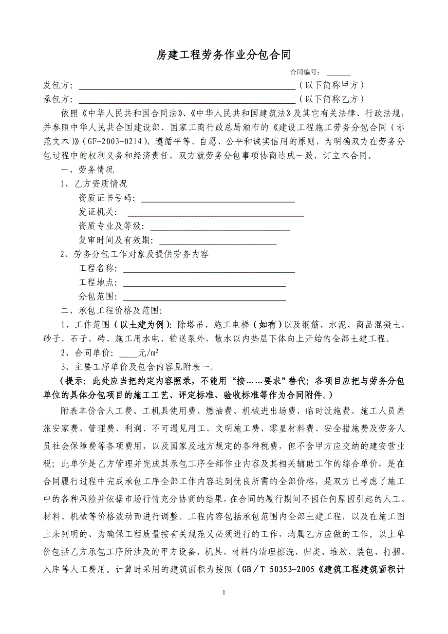 （合同知识）房建劳务分包合同示范文本_第1页