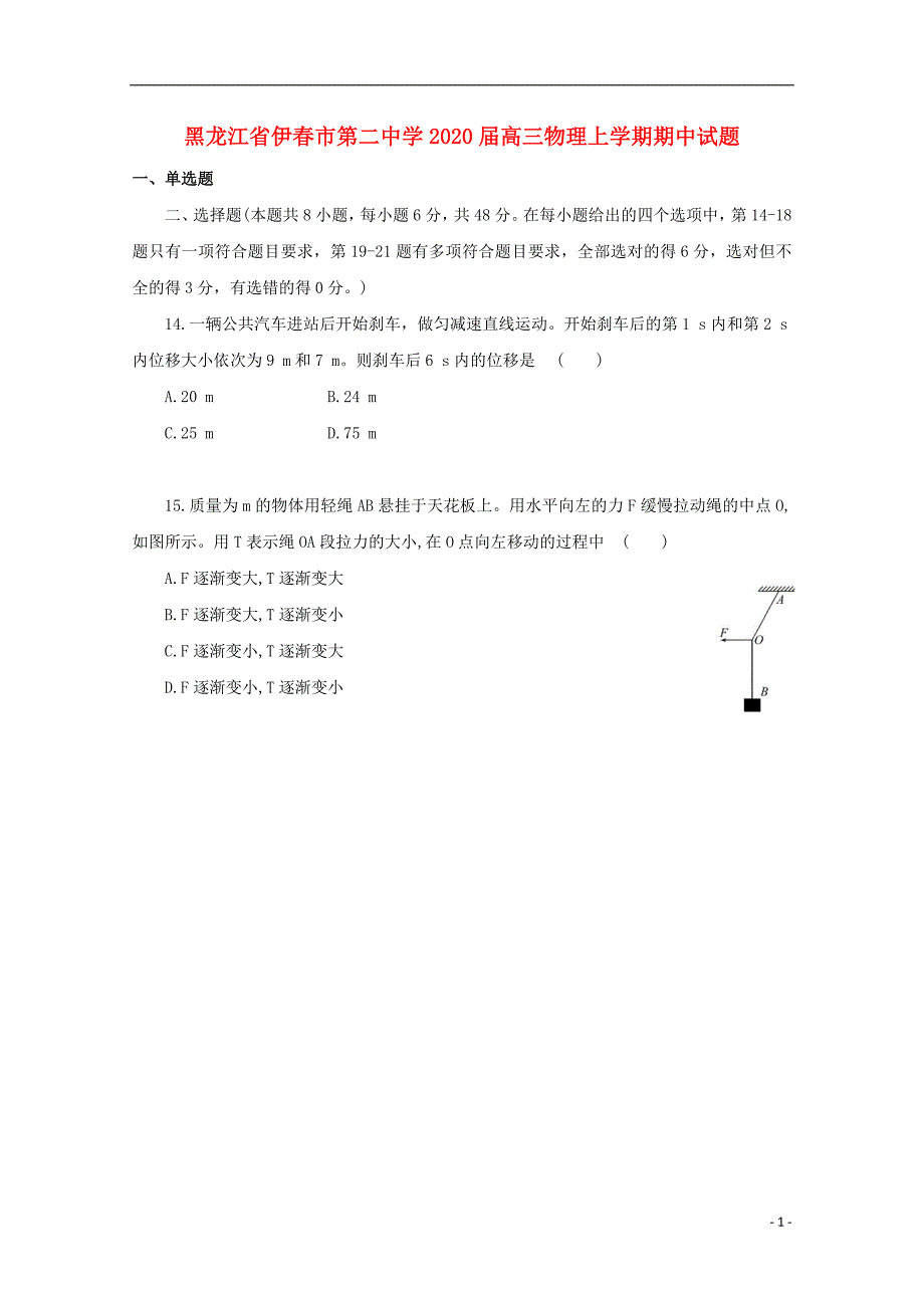 黑龙江伊春第二中学高三物理期中.doc_第1页