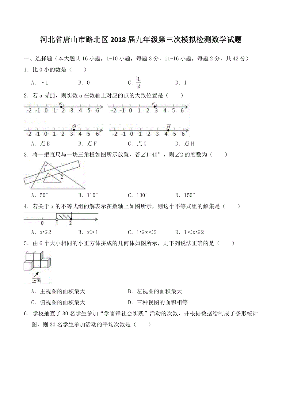 唐山市路北区2018届中考第三次模拟检测数学试题（含解析）_第1页