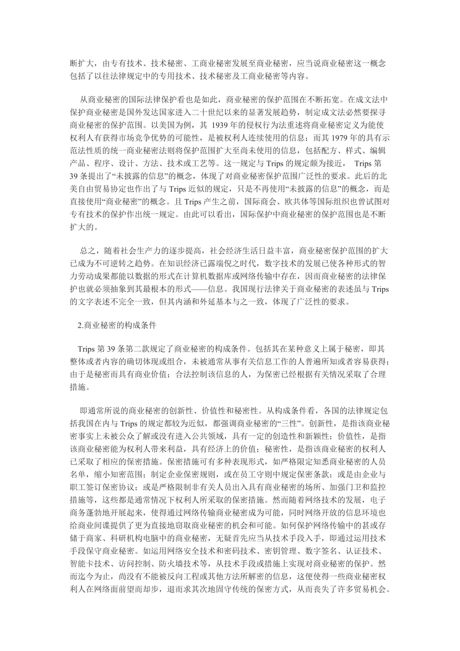 （法律法规课件）Trips与我国商业秘密的法律保护_第2页