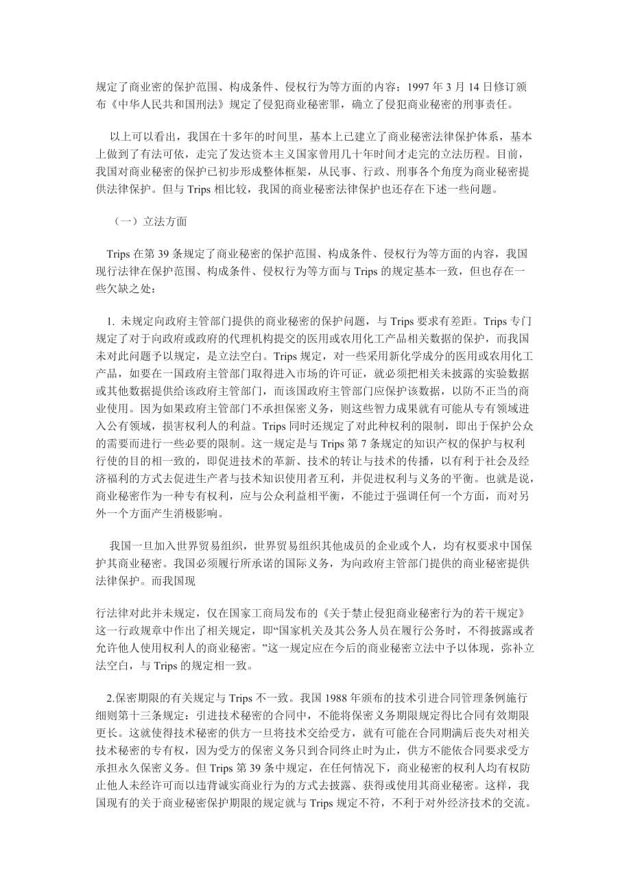 （法律法规课件）Trips与我国商业秘密的法律保护_第5页