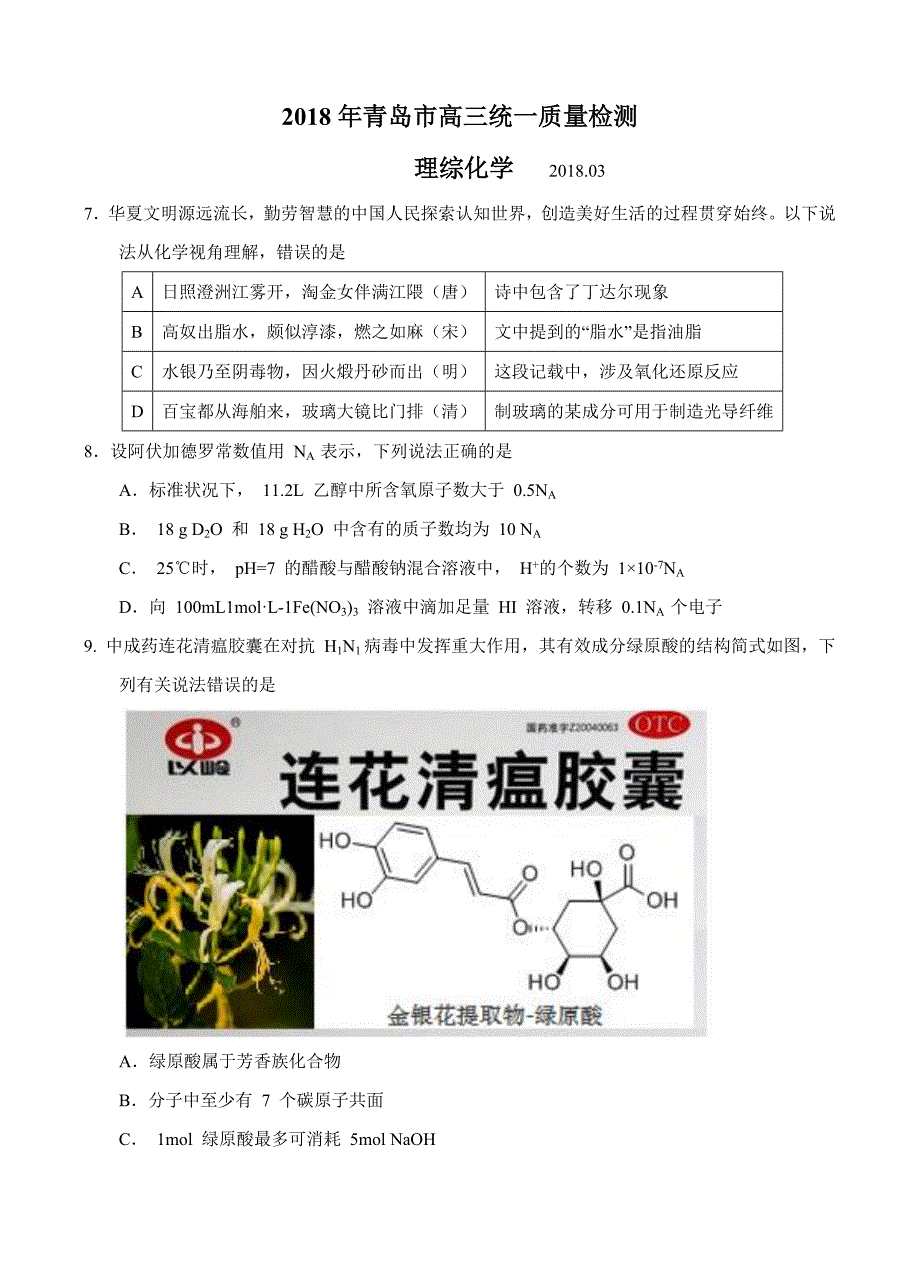 山东省青岛市2018届高三统一质量检测理综化学试卷（含答案）_第1页