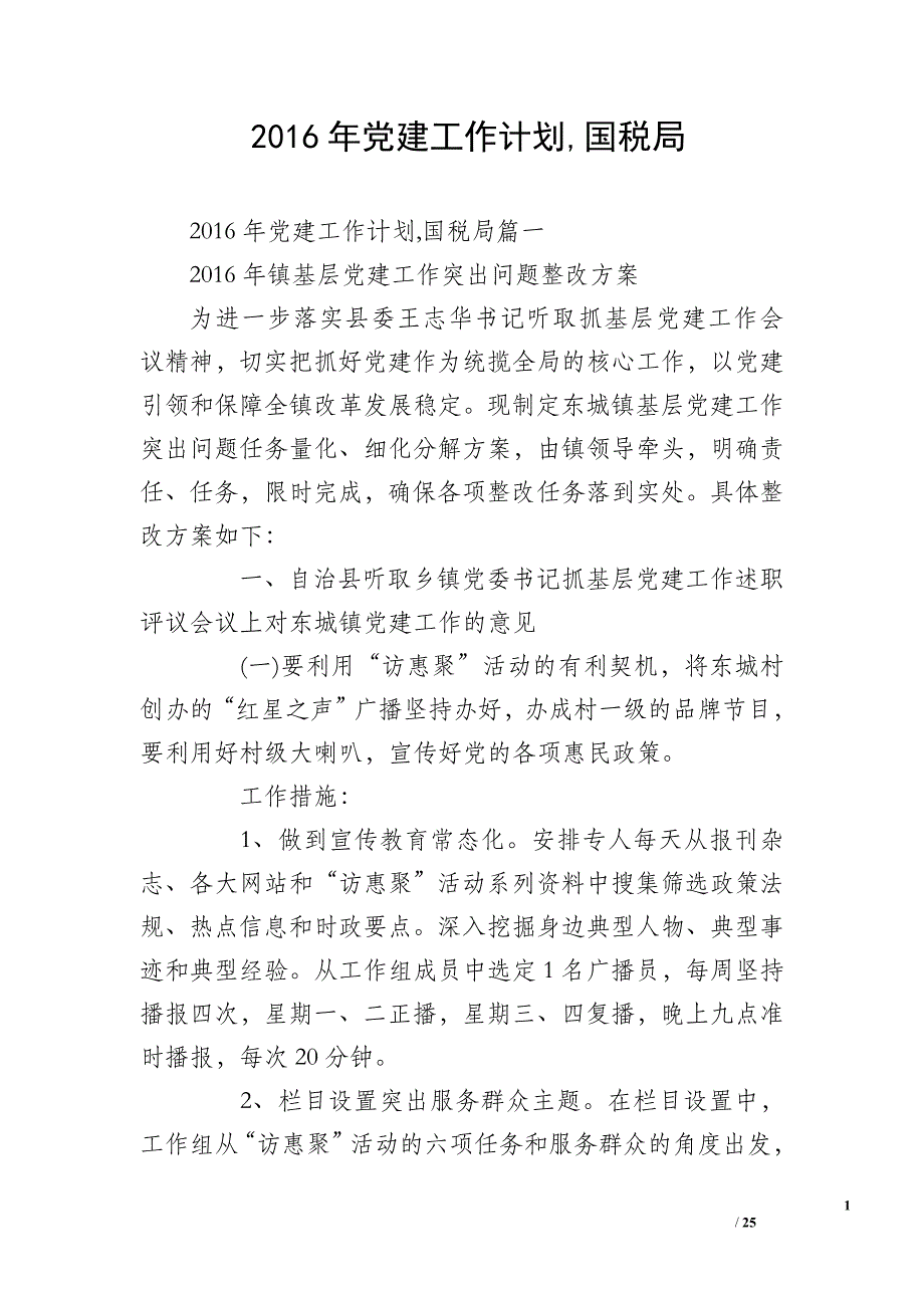 2016年党建工作计划国税局_第1页