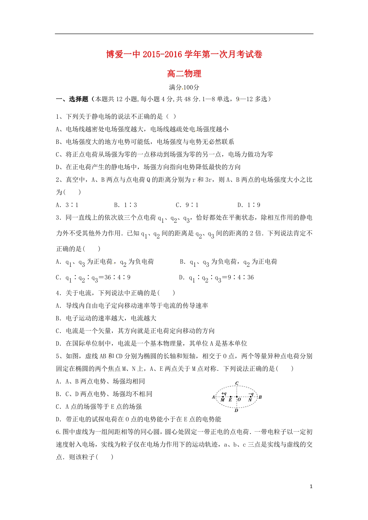 河南焦作博爱第一中学高二物理第一次月考1.doc_第1页