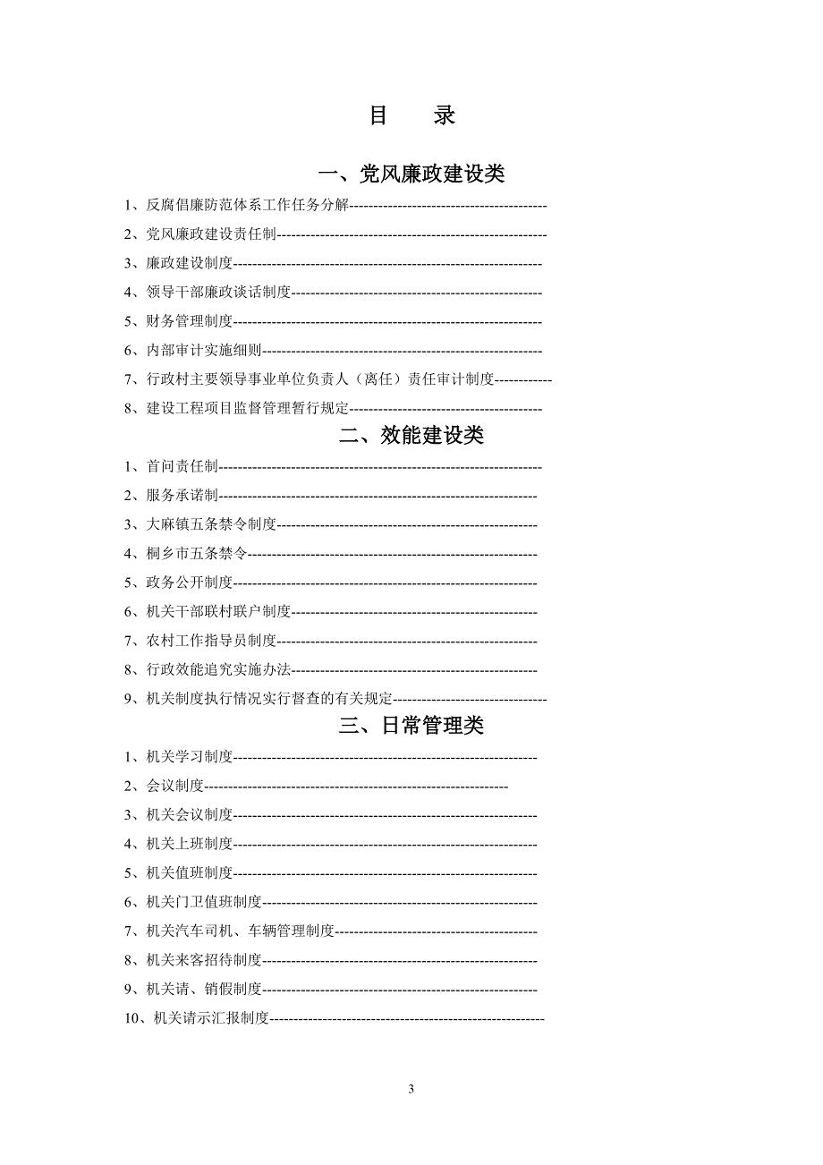 （行政管理）构建反腐倡廉体系加强行政效能建设制度汇编中共大麻镇委_第3页