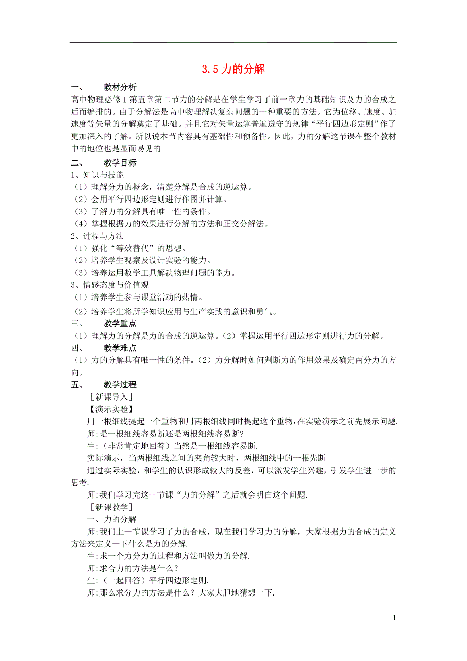 高中物理第三章第五节3.5力的分解教案必修1.doc_第1页