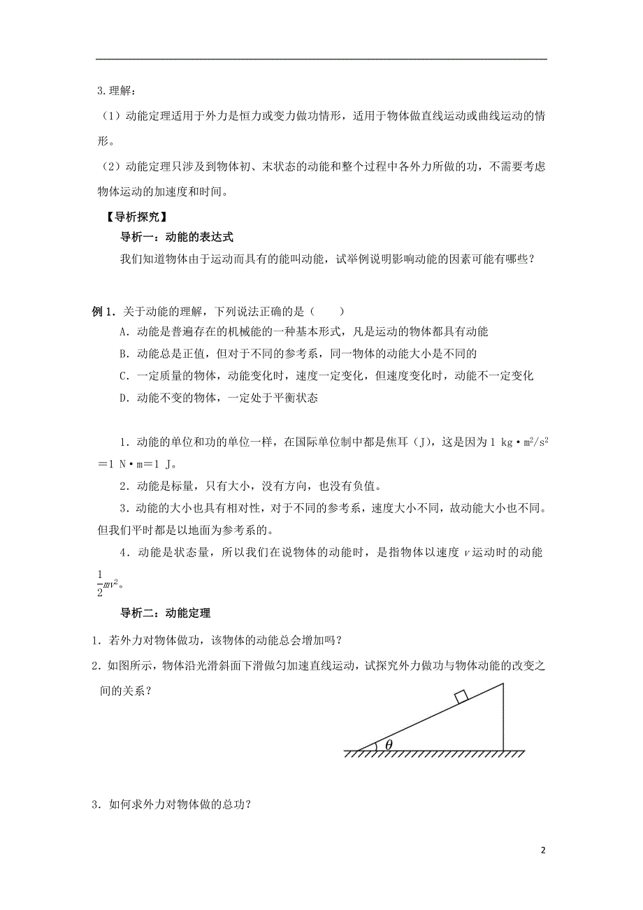 湖北宜昌高中物理第7章机械能第七节动能和动能定理学案必修2.doc_第2页