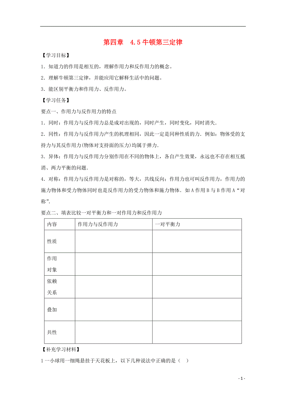 河北邢台高中物理第四章牛顿运动定律4.5牛顿第三定律学案必修11.doc_第1页