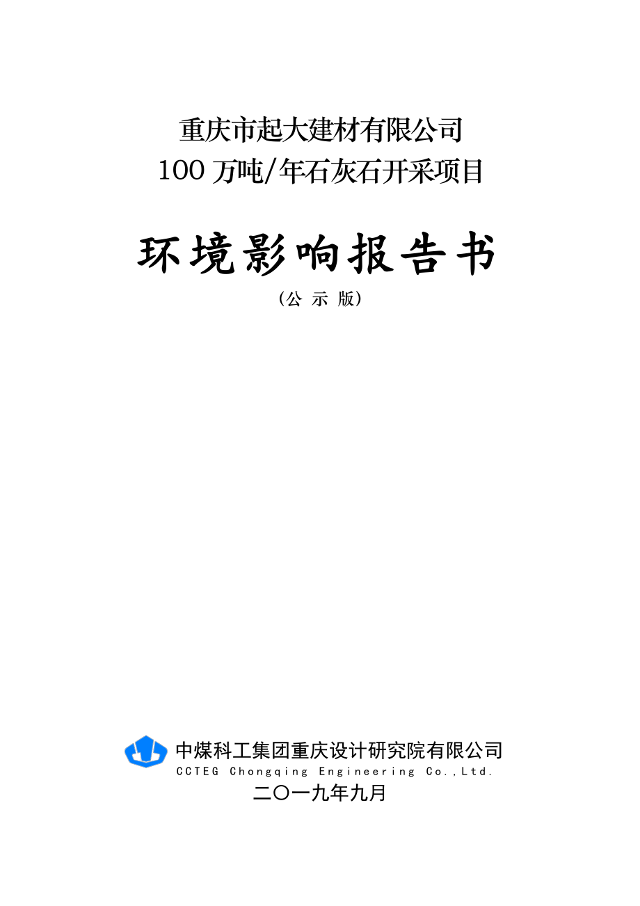 重庆市起大建材有限公司100万吨石灰石开采项目环境影响报告_第1页