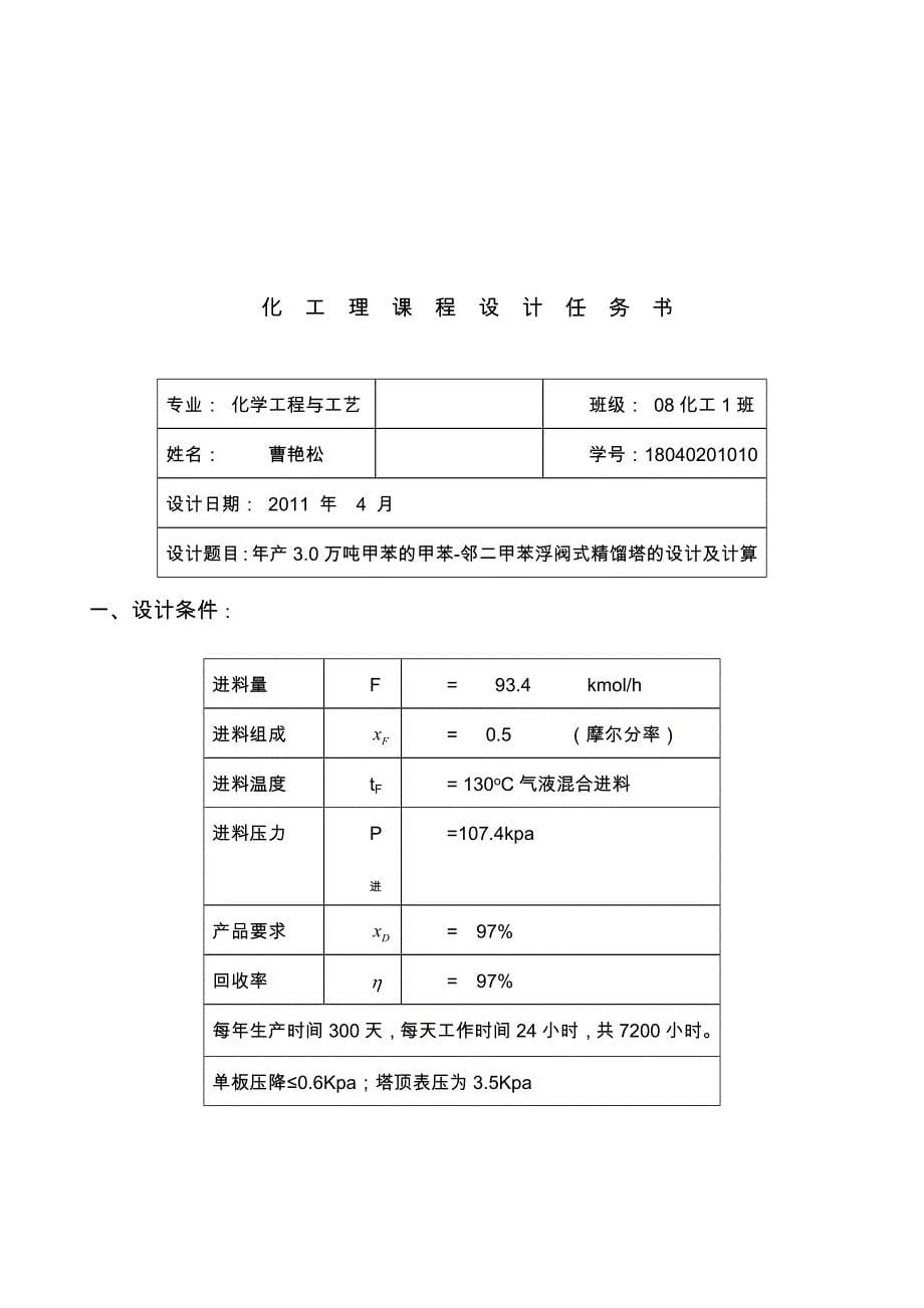 年产30万吨甲苯的甲苯邻二甲苯浮阀式精馏塔的的设计与计算_第5页