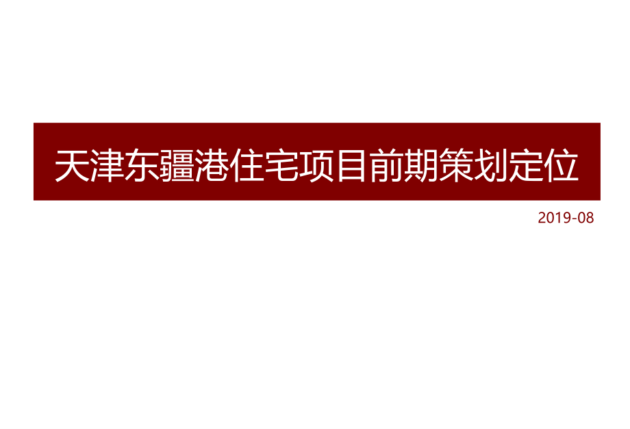 2019天津东疆港住宅项目前期策划定位148P_第1页