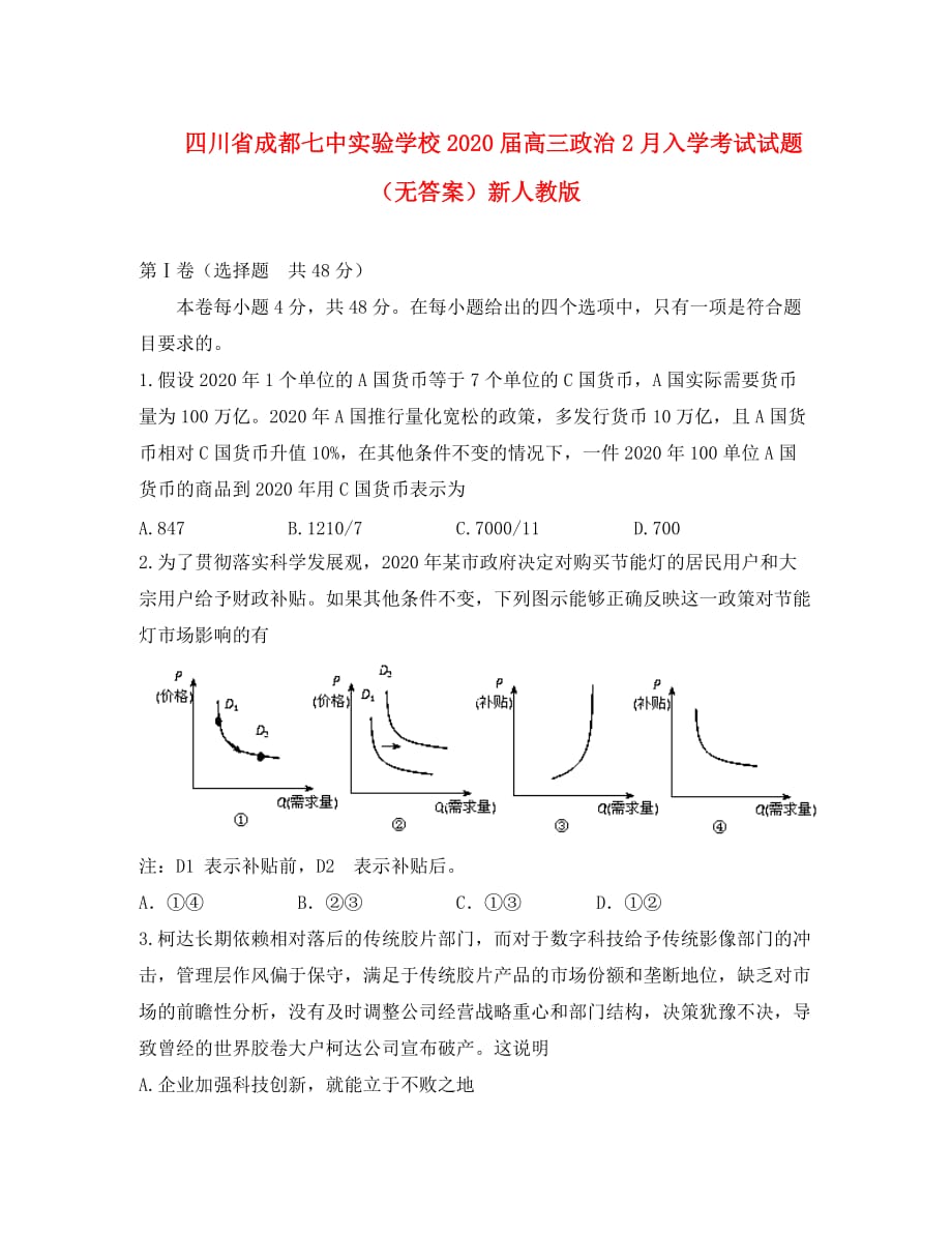 四川省成都七中实验学校2020届高三政治2月入学考试试题_第1页