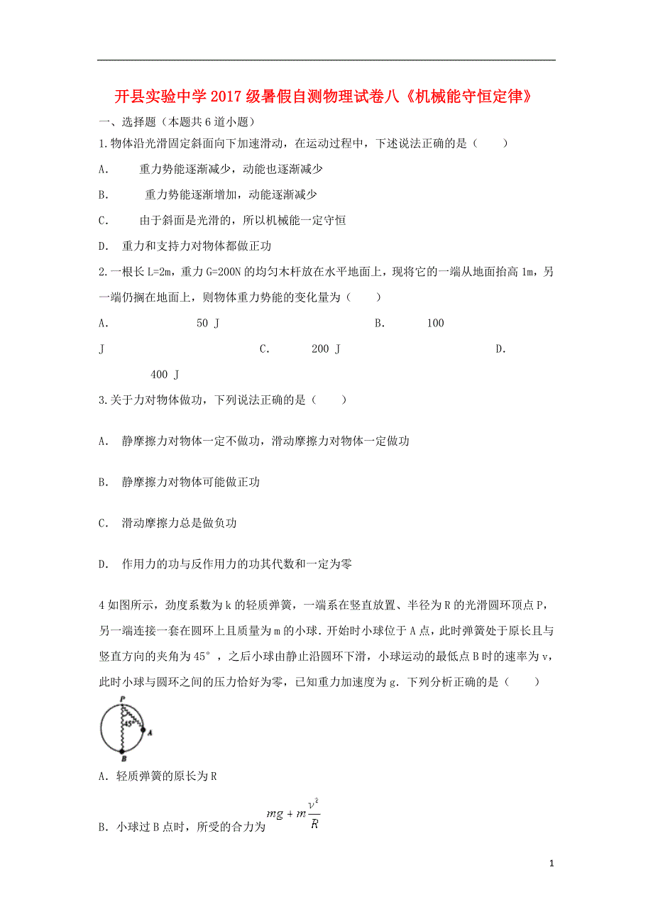 重庆开实验中学级高一物理暑假自测八.doc_第1页