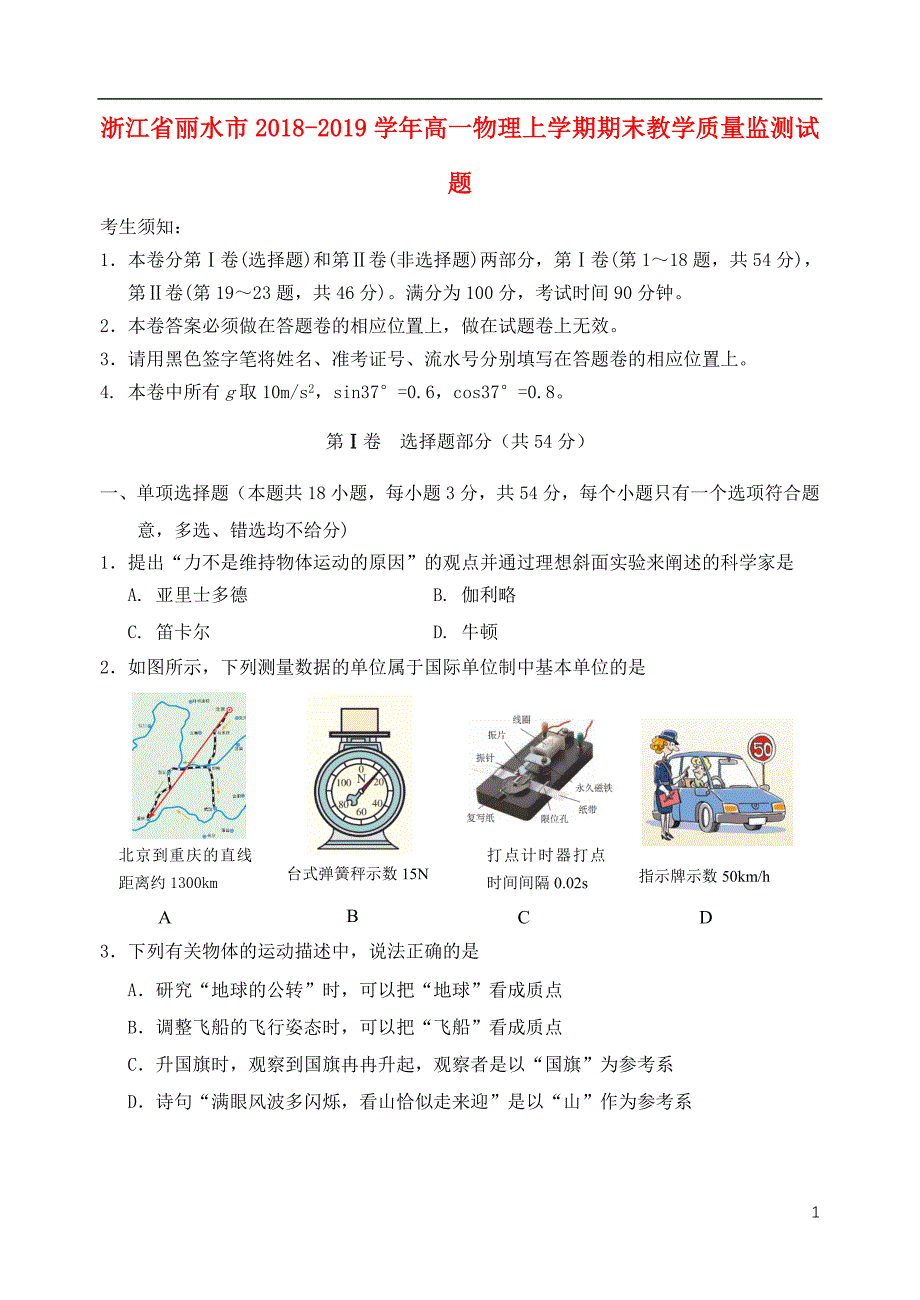 浙江丽水高一物理期末教学质量监测1.doc_第1页