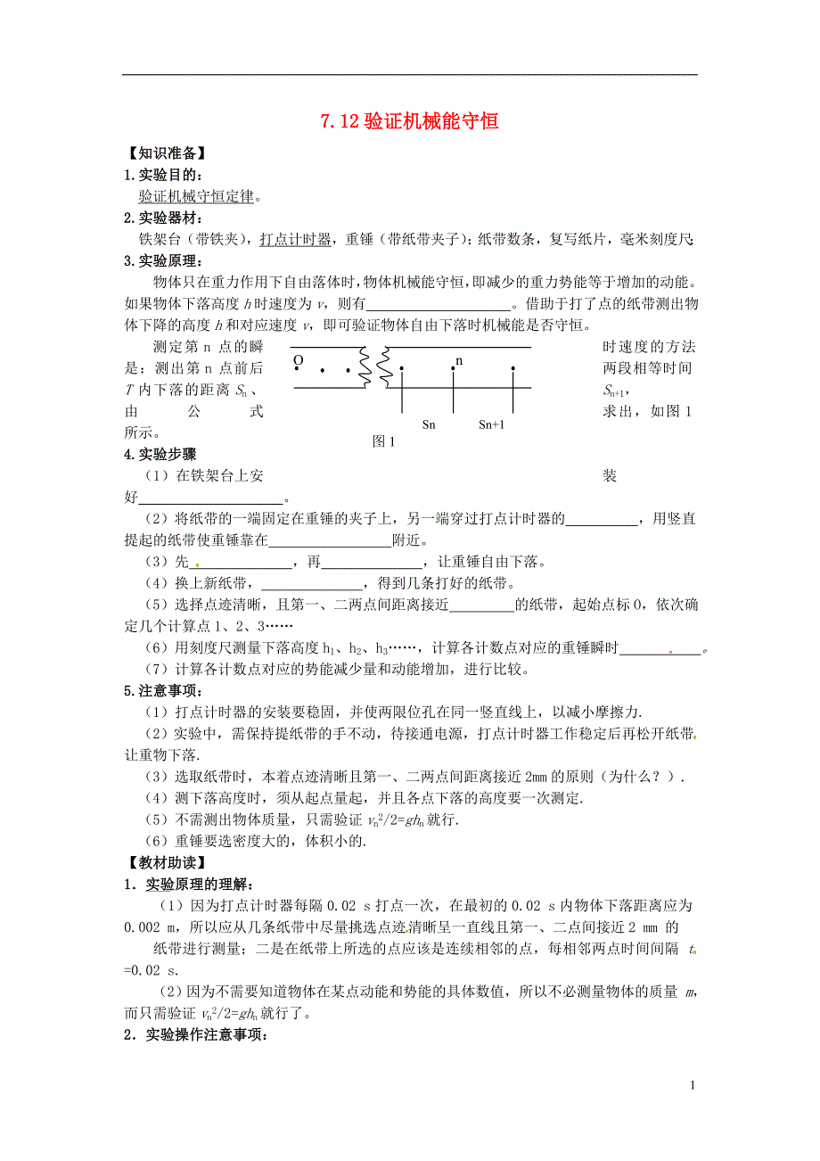 江西高中物理7.12验证机械能守恒导学案必修21.doc_第1页