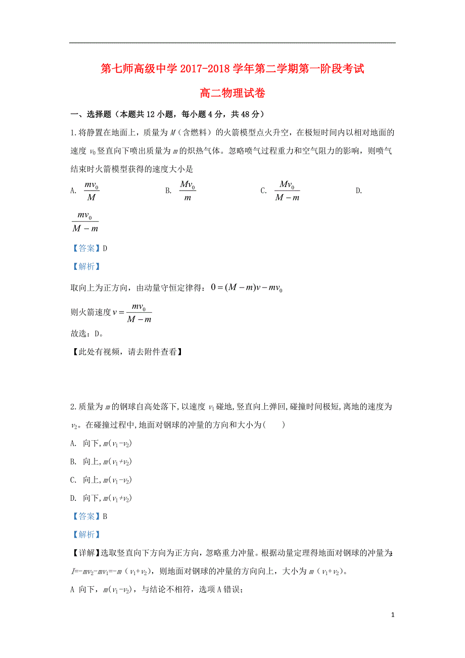 学年高二物理下学期第一次月考试题（含解析） (1).doc_第1页