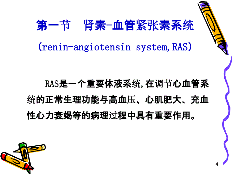 肾素-血管紧张素系统药理ppt课件_第4页