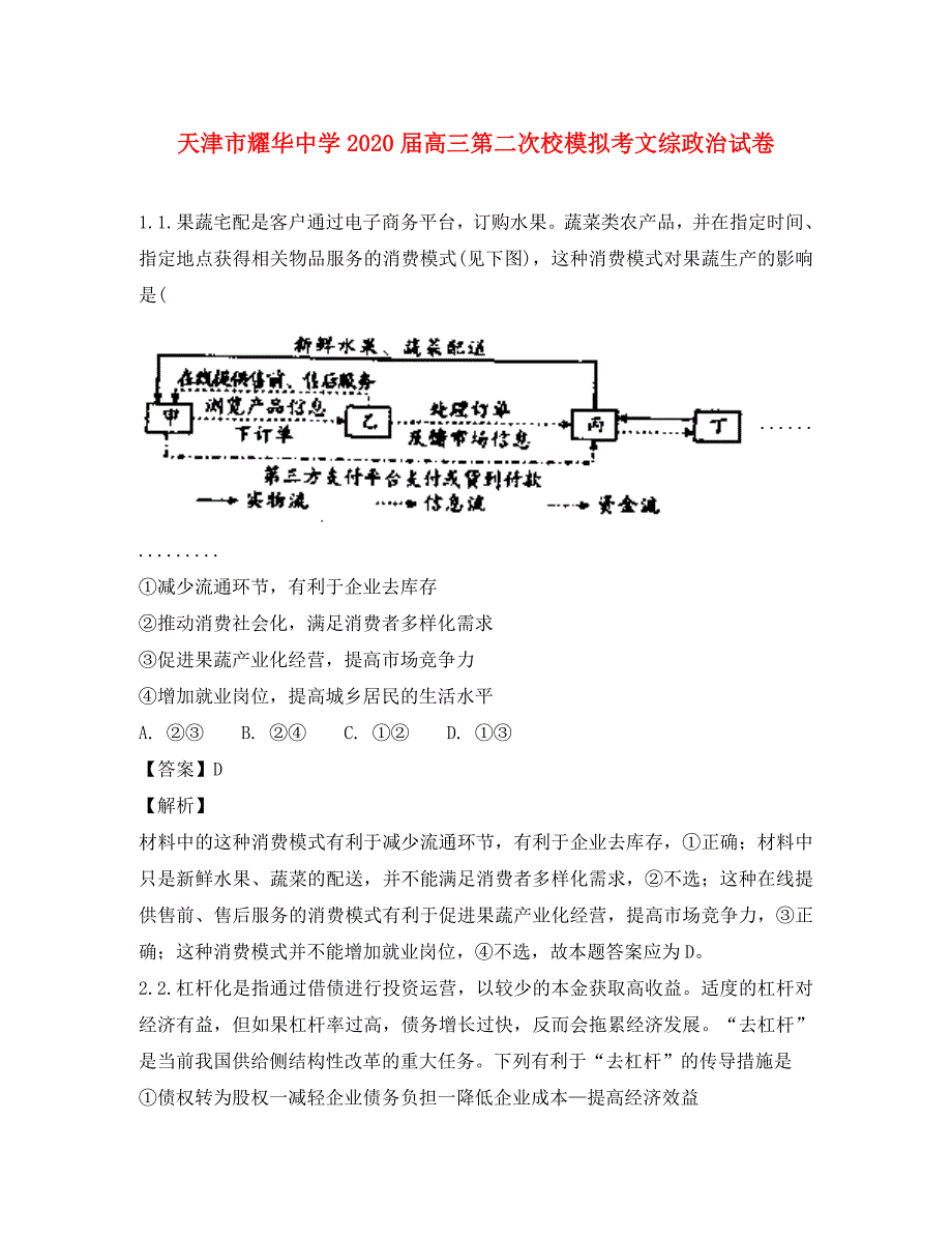 天津市耀华中学2020届高三政治第二次校模拟考_第1页