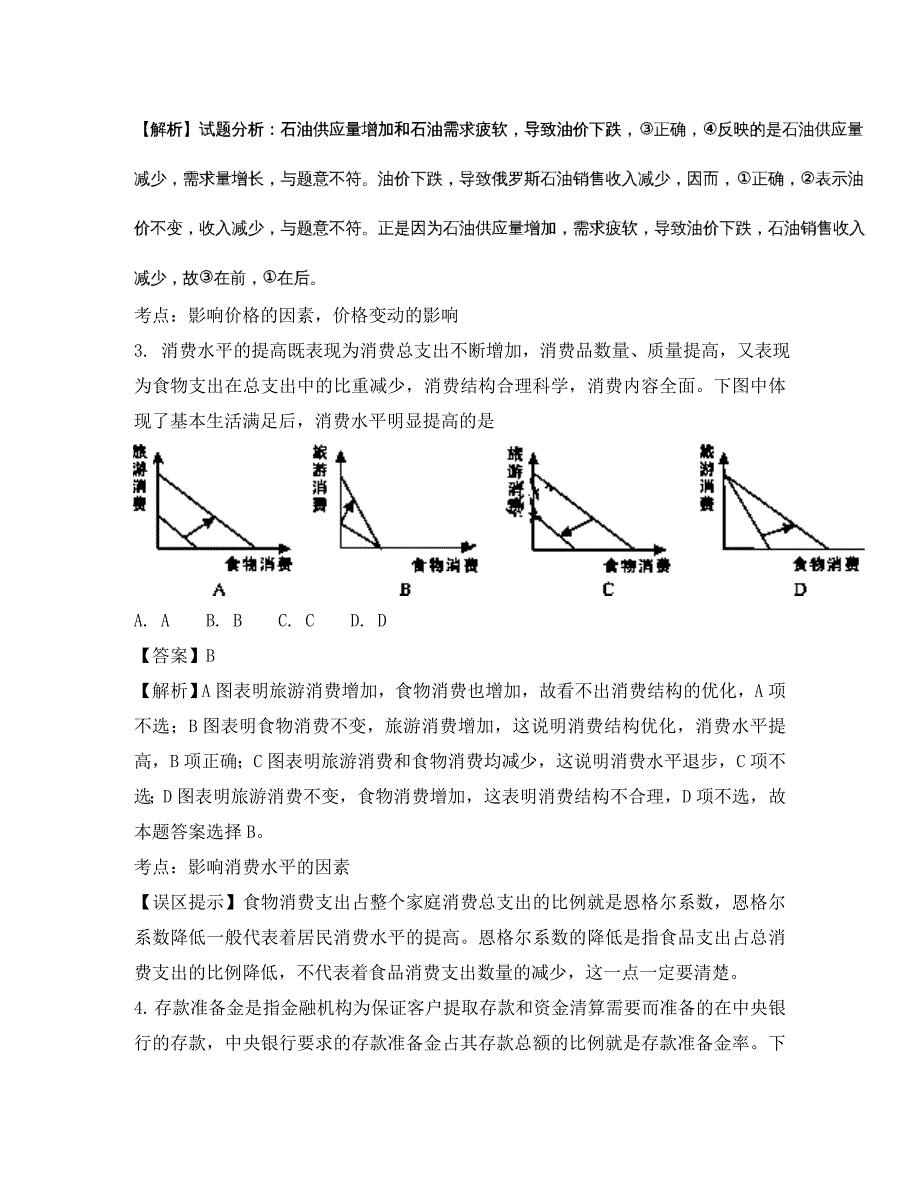 福建省2020届高三政治总复习考前训练题（含解析）_第2页