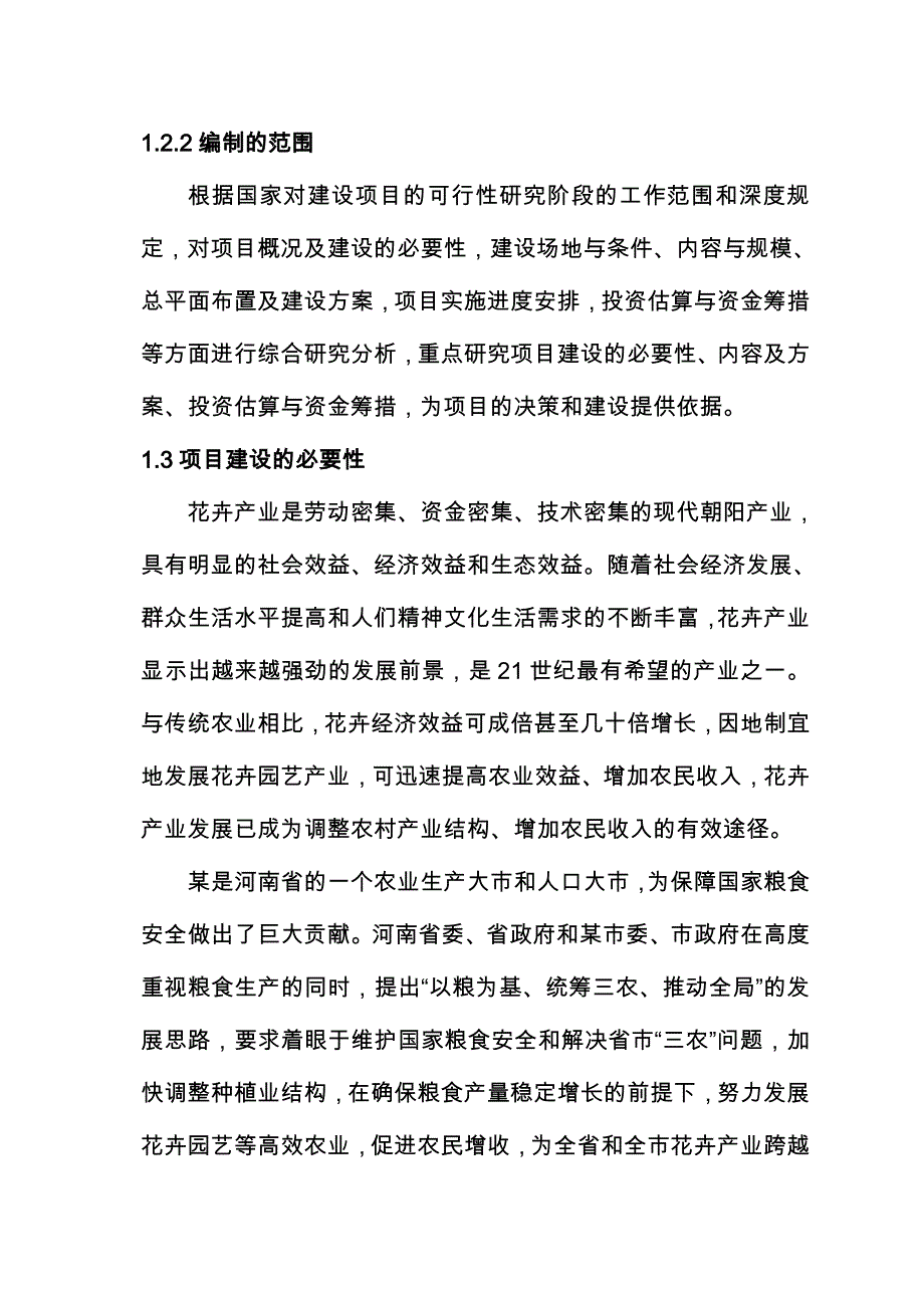 月季基地连栋温室培育古桩月季建设项目商业实施计划书_第4页