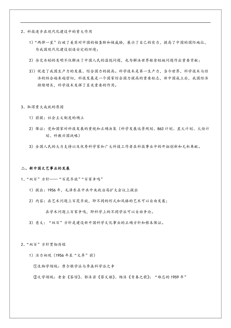 人教版2019-2020年高二历史必修三知识重点讲解：第七单元 现代中国的科技、教育与文学艺术_第2页