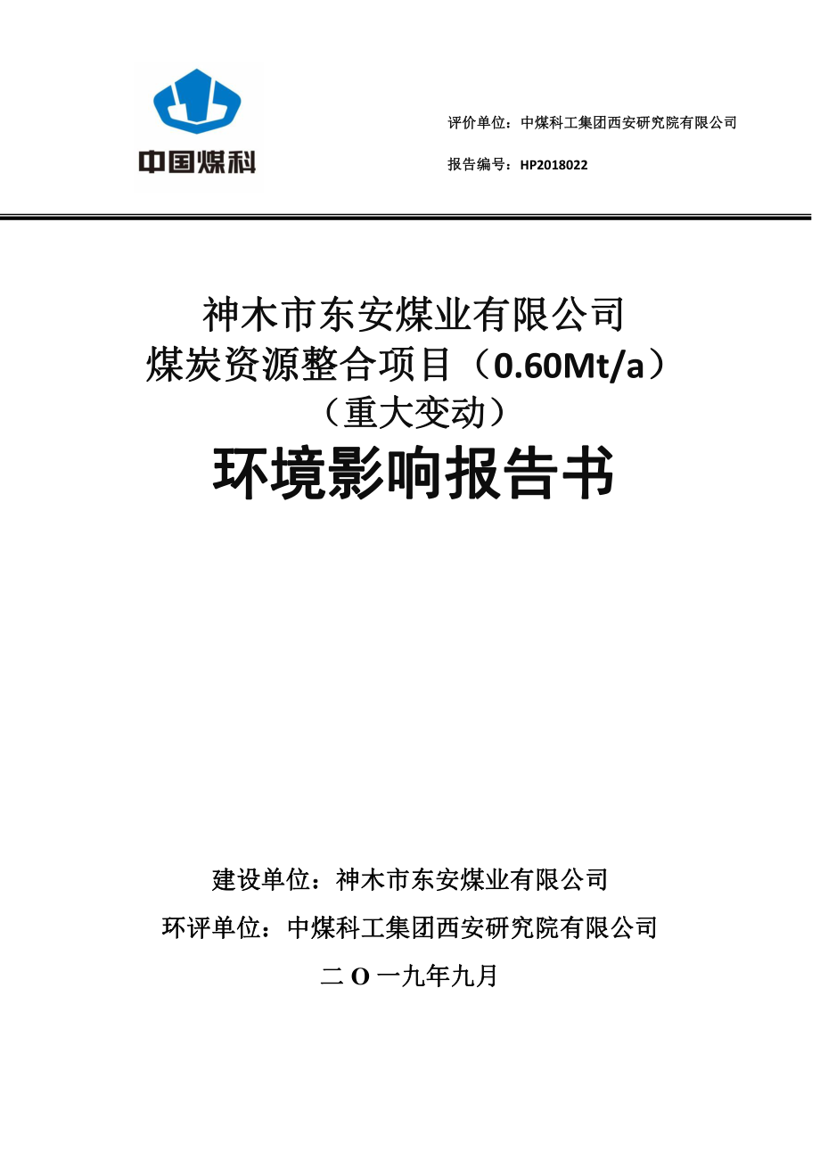 神木市东安煤业有限公司煤炭资源整合项目（0.60Mt_a）环境影响报告书_第1页