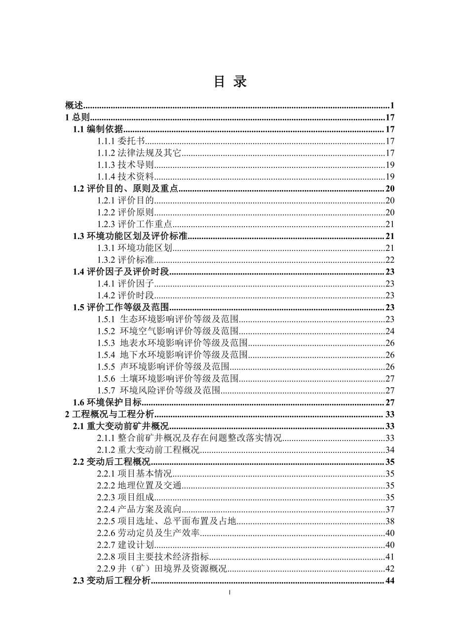 神木市东安煤业有限公司煤炭资源整合项目（0.60Mt_a）环境影响报告书_第3页