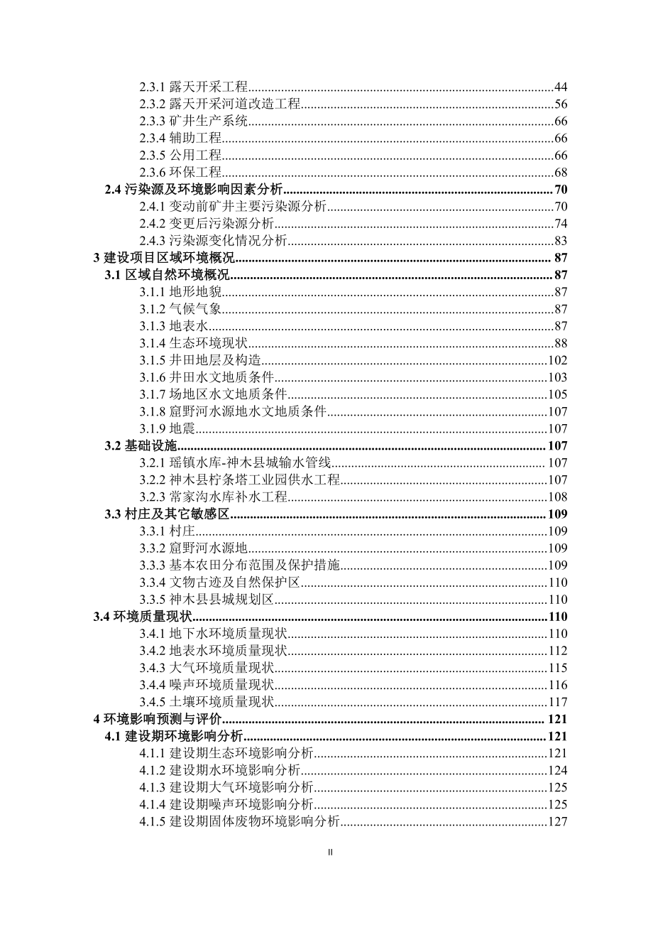 神木市东安煤业有限公司煤炭资源整合项目（0.60Mt_a）环境影响报告书_第4页