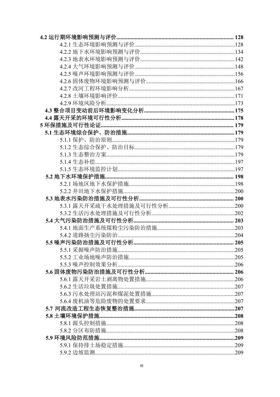 神木市东安煤业有限公司煤炭资源整合项目（0.60Mt_a）环境影响报告书_第5页