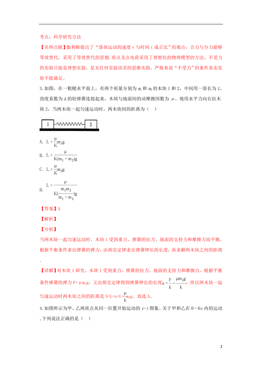 甘肃省武威市第六中学届高三物理上学期第二次阶段性复习过关考试试题（含解析） (1).doc_第2页