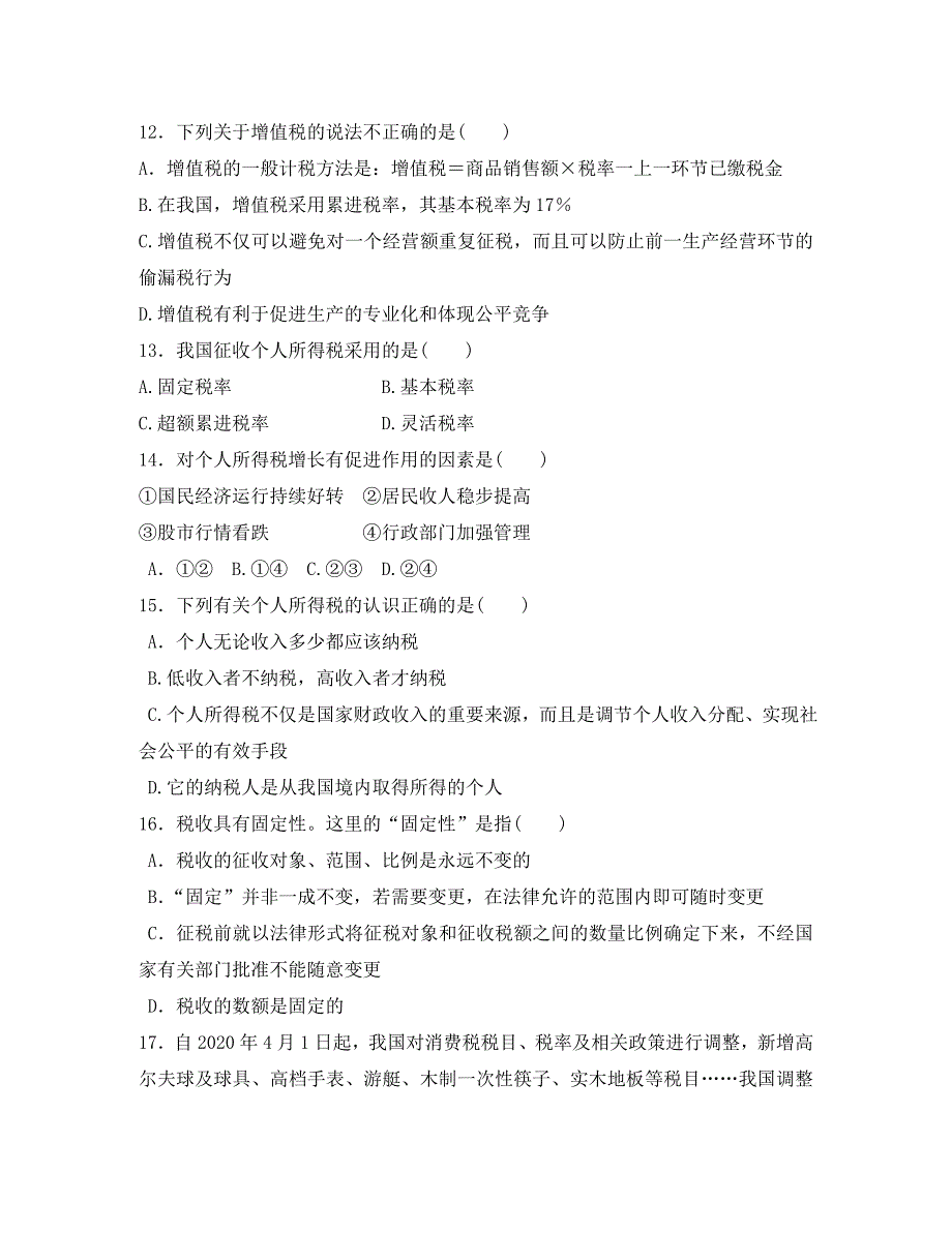 征税和纳税同步测试第九课_第3页