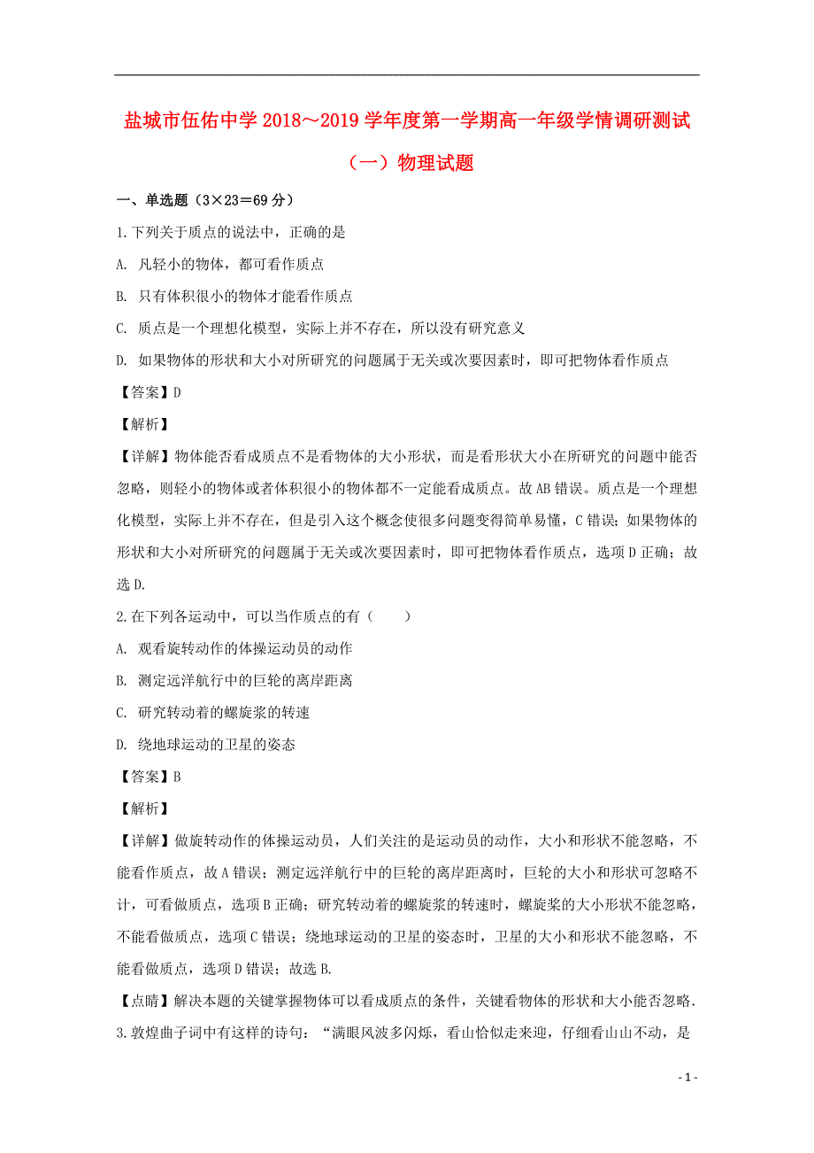 江苏盐城伍佑中学高一物理学情调研一.doc_第1页