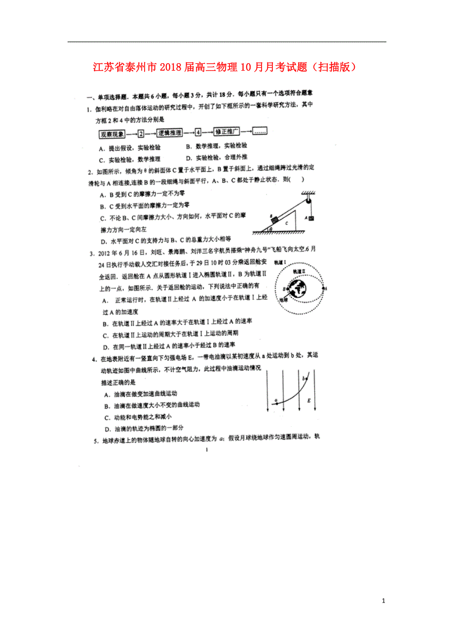 江苏泰州高三物理月考.doc_第1页