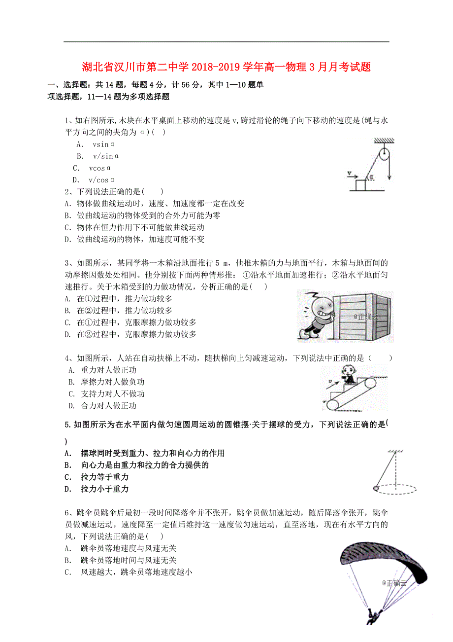 湖北汉川第二中学高一物理月考.doc_第1页