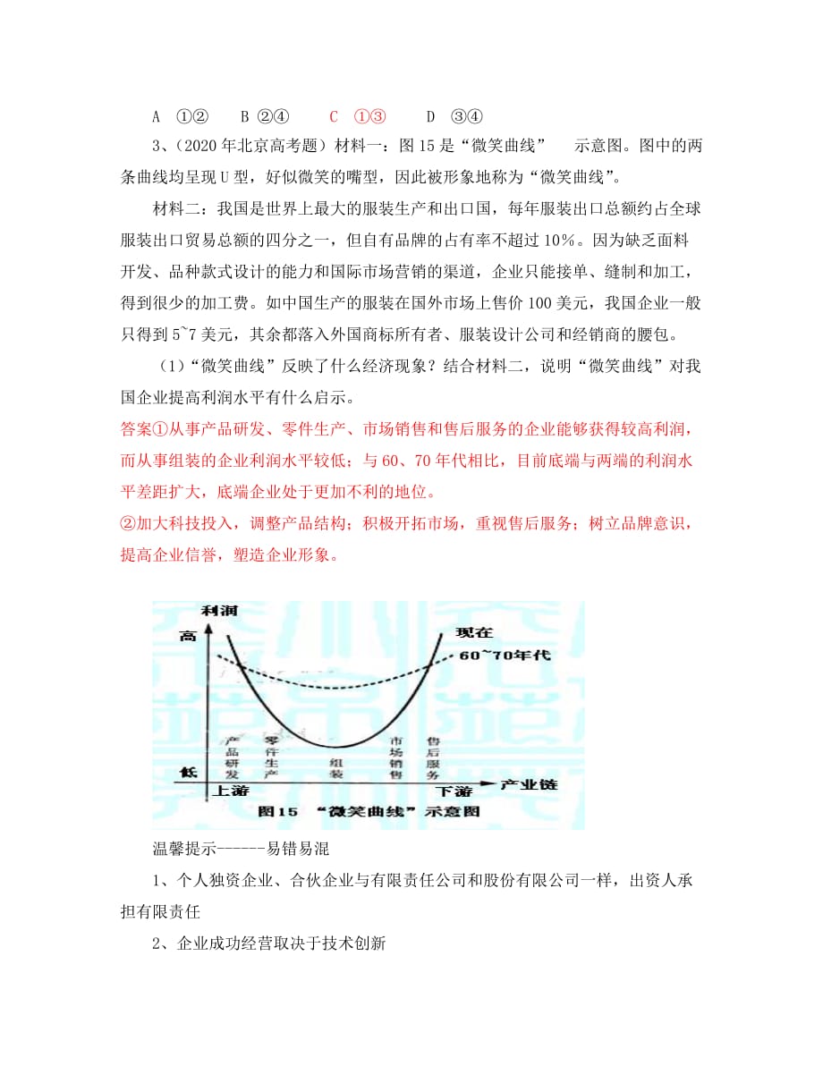 高考政治一轮复习 第五课企业与劳动者学案 新人教版_第4页