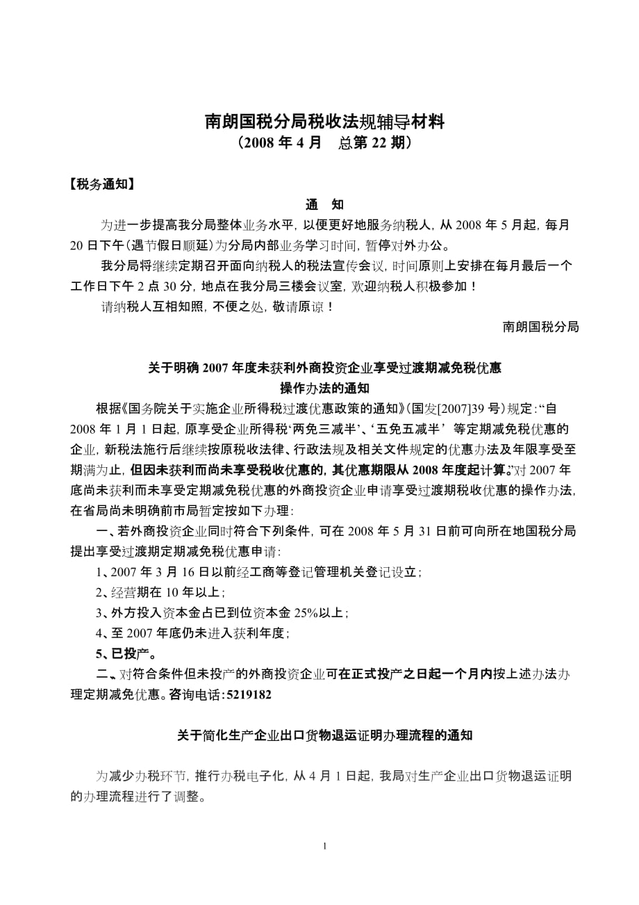 （法律法规课件）南朗国税分局税收法规辅导材料_第1页