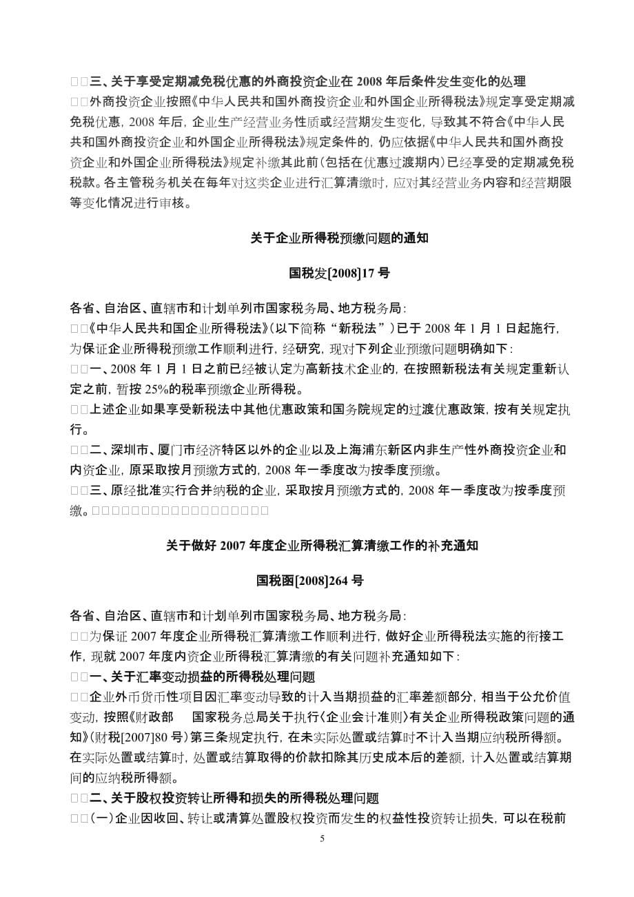 （法律法规课件）南朗国税分局税收法规辅导材料_第5页