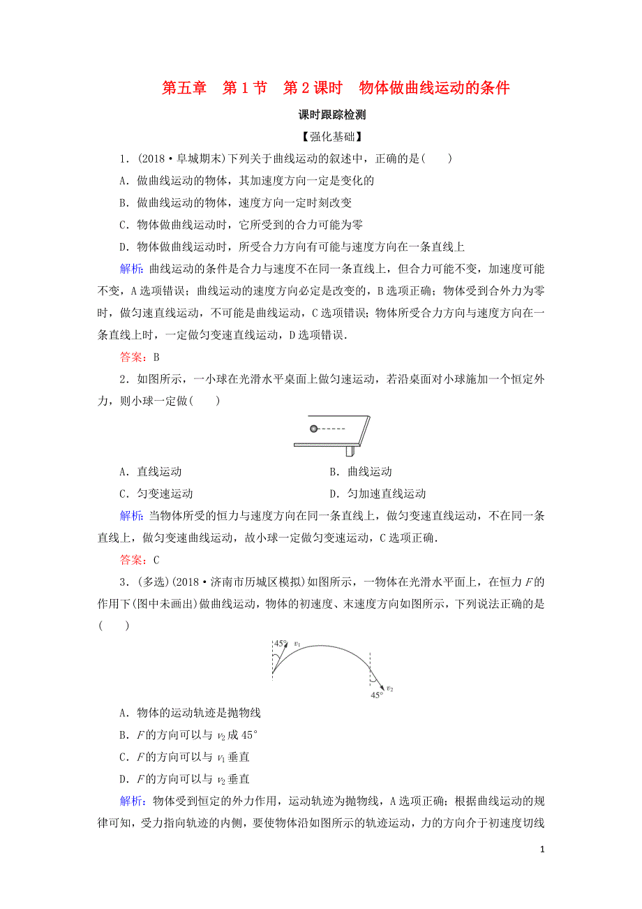 高中物理第五章曲线运动第1节第2课时物体做曲线运动的条件课时跟踪检测必修2.doc_第1页