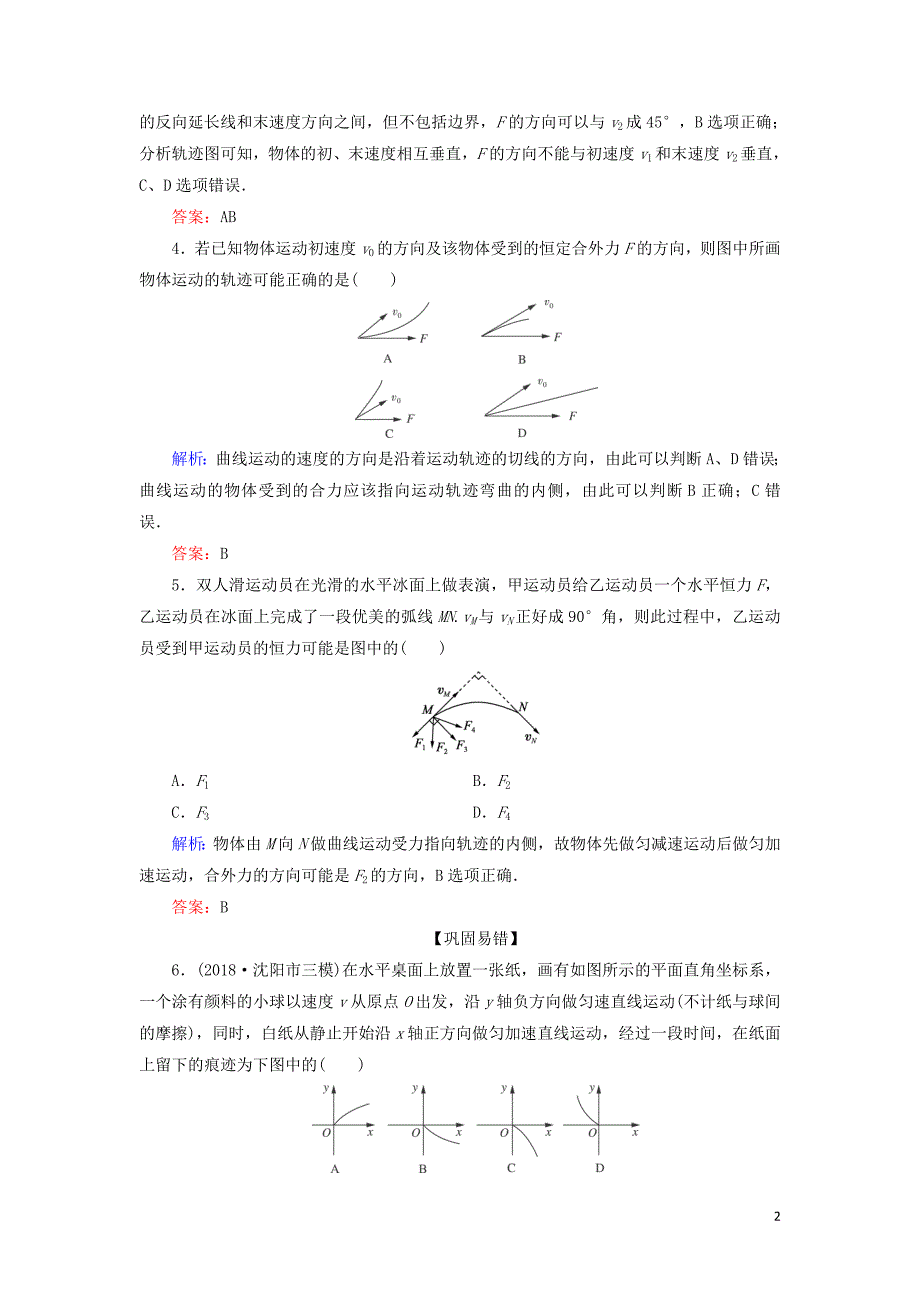 高中物理第五章曲线运动第1节第2课时物体做曲线运动的条件课时跟踪检测必修2.doc_第2页