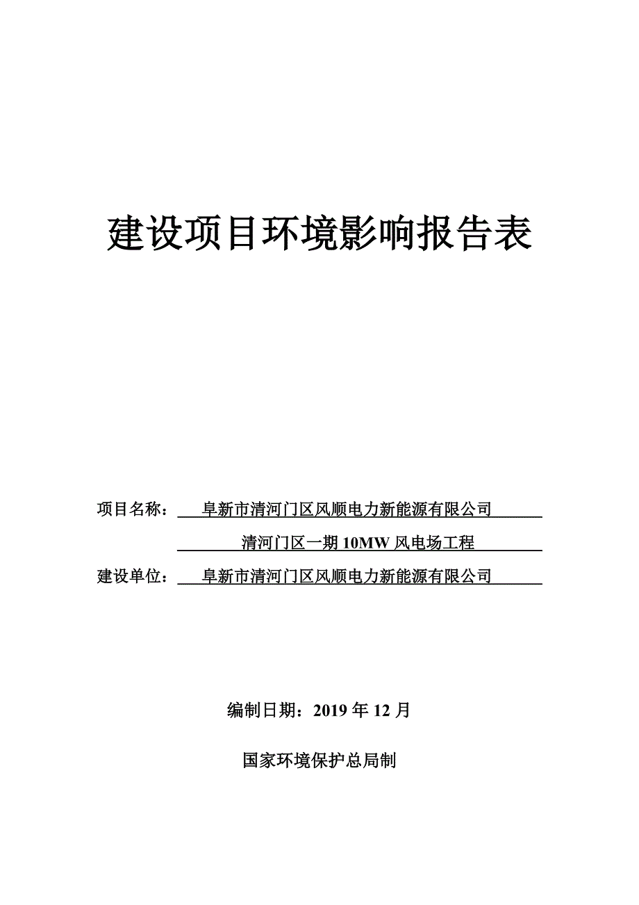 10MW风电场工程环境影响报告表_第1页