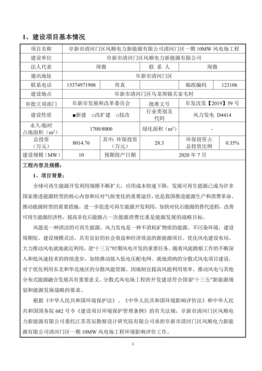 10MW风电场工程环境影响报告表_第3页