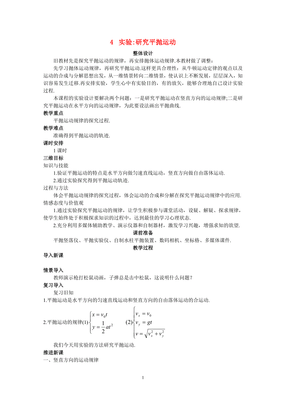 高一物理平抛运动教学设计必修2.doc_第1页