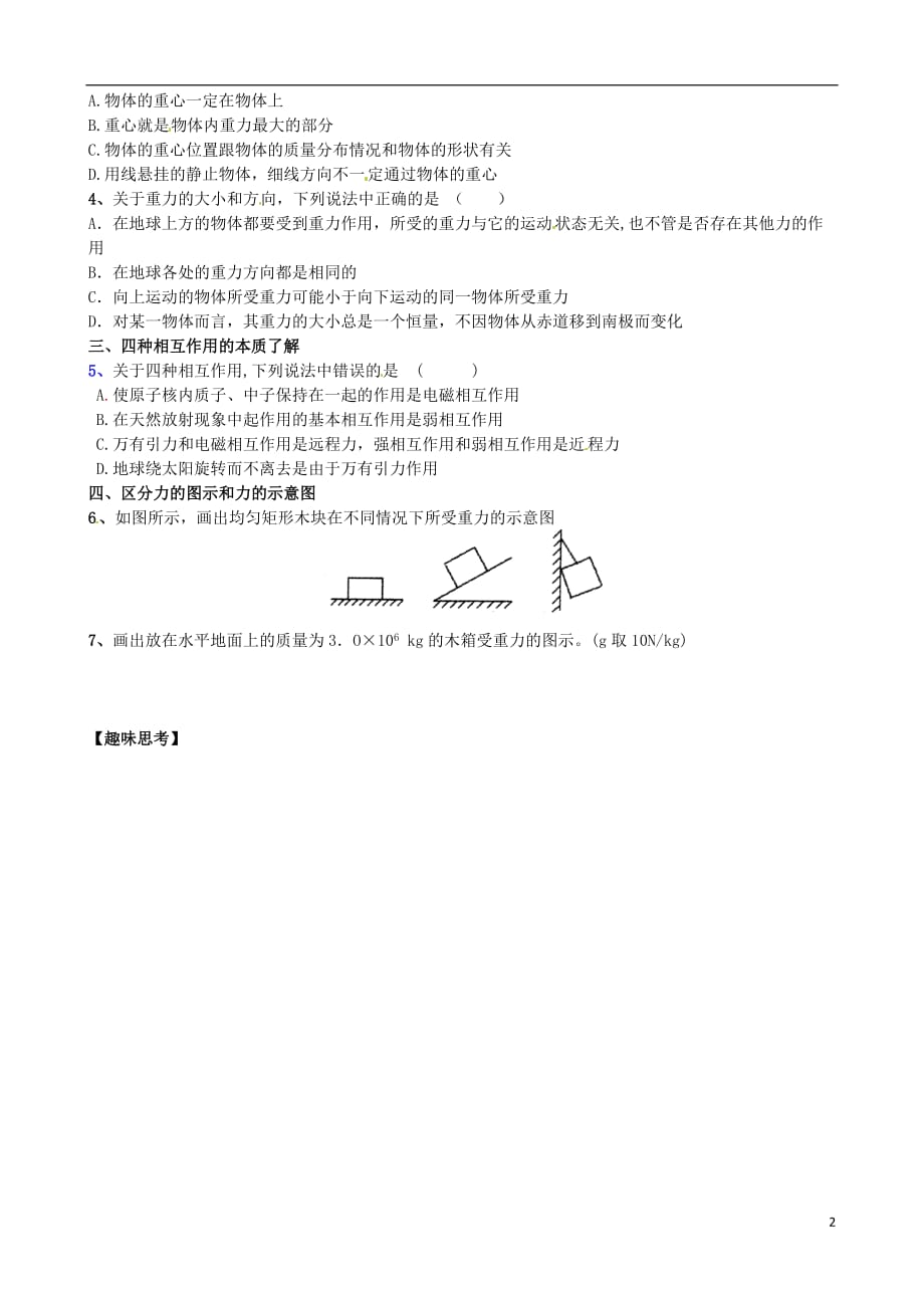 河北沙河二十冶综合学校高中分校高中物理3.1重力基本相互作用导学案必修11.doc_第2页