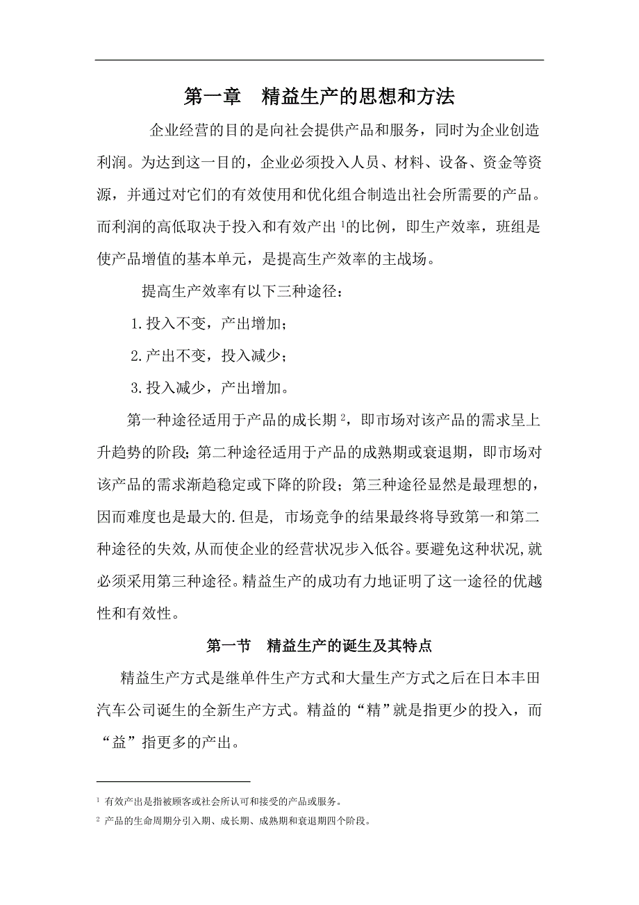 （精益生产）精益生产精益生产的思想和方法_第1页