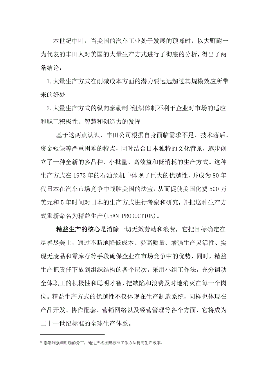 （精益生产）精益生产精益生产的思想和方法_第2页